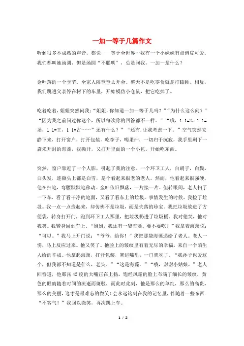一加一等于几篇作文