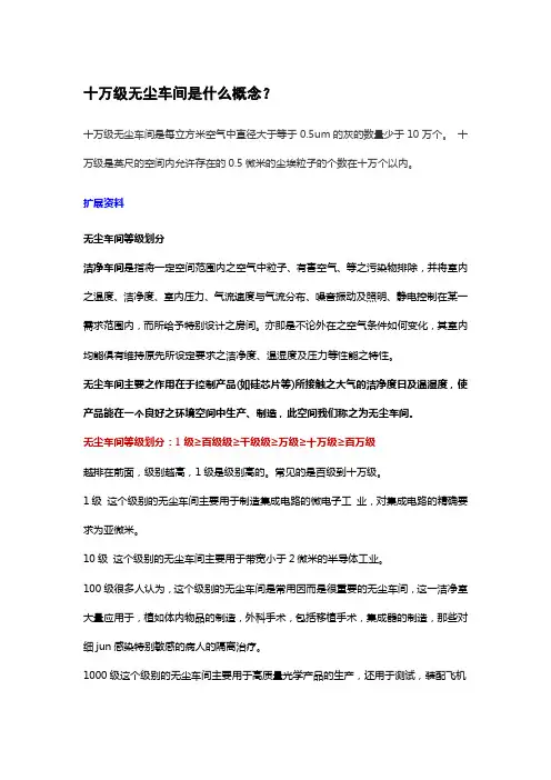 十万级无尘车间是什么概念