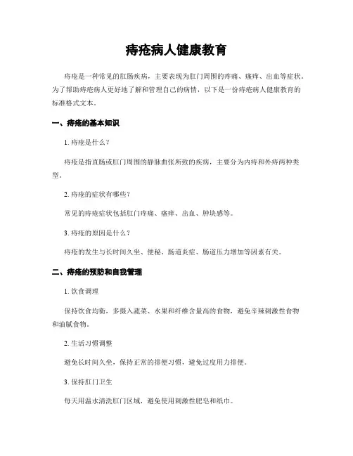 痔疮病人健康教育