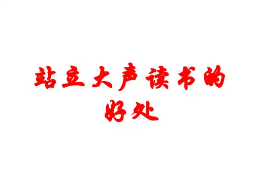 站立大声读书的好处