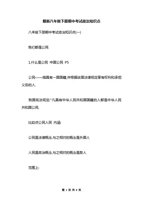 最新八年级下册期中考试政治知识点