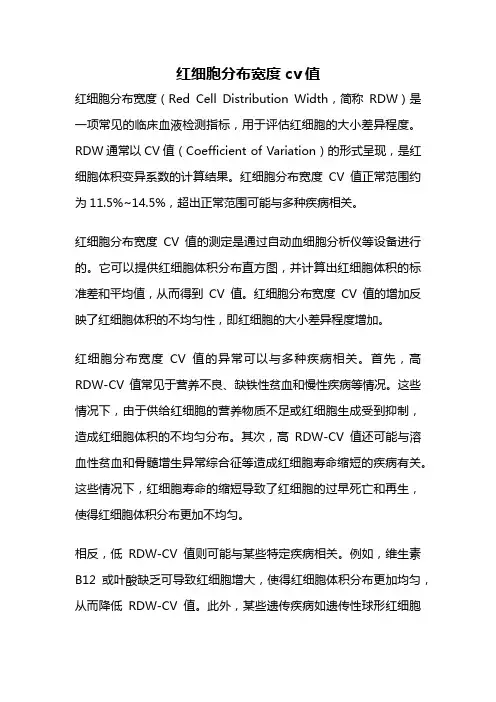 红细胞分布宽度cv值