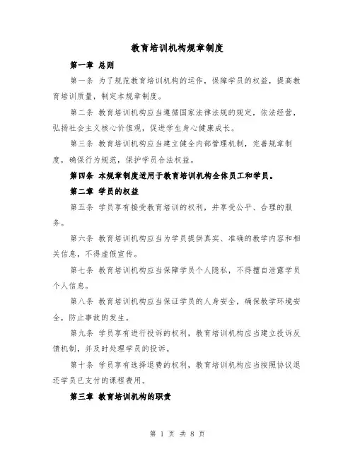 教育培训机构规章制度(三篇)