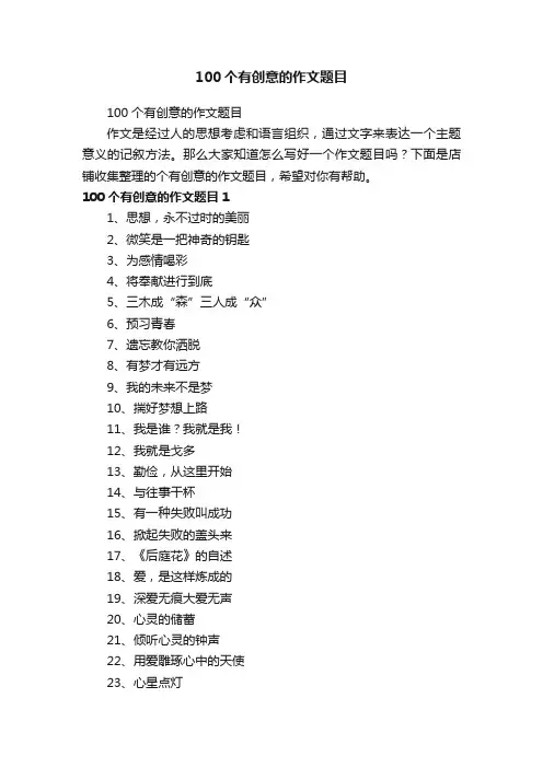 100个有创意的作文题目