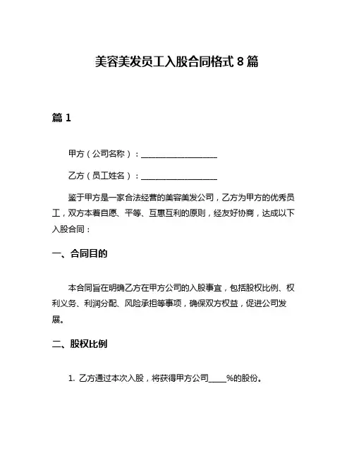 美容美发员工入股合同格式8篇