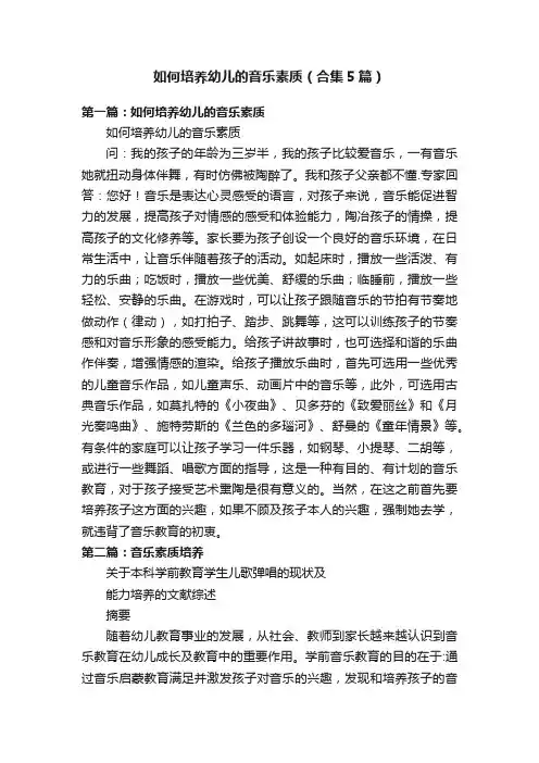 如何培养幼儿的音乐素质（合集5篇）
