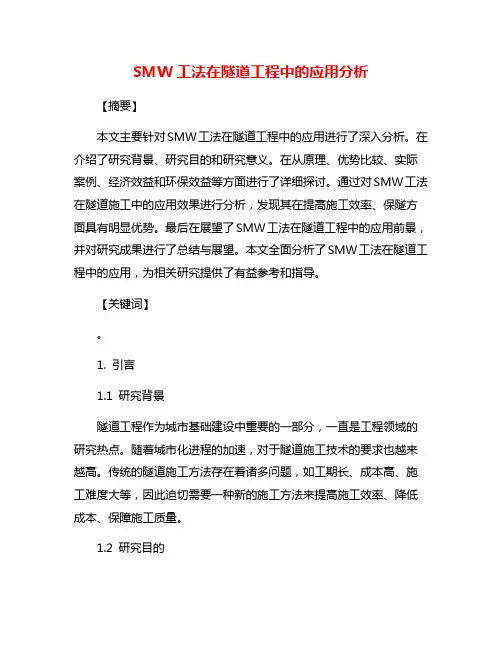 SMW工法在隧道工程中的应用分析