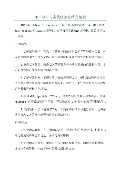 QTP学习与实践经验总结完整版