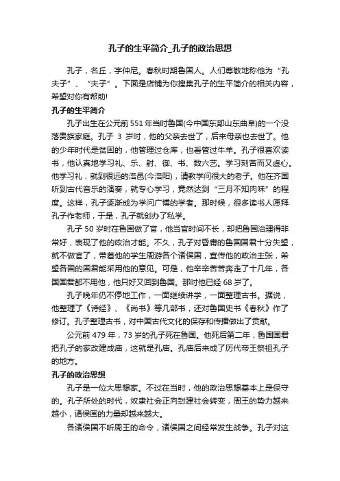 孔子的生平简介_孔子的政治思想