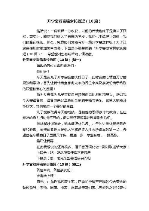 升学宴发言稿家长简短（10篇）