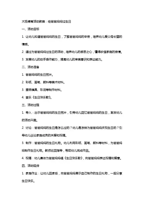 大班德育活动教案：给爸爸妈妈过生日