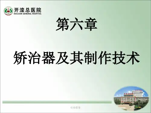 矫治器及其制作技术[行业荟萃]