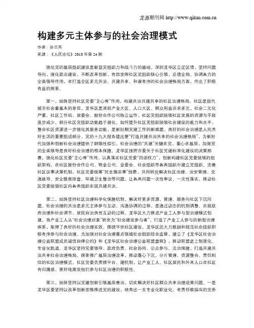 构建多元主体参与的社会治理模式