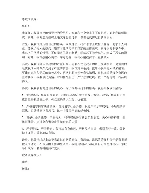 犯罪悔过自新的检讨书范文
