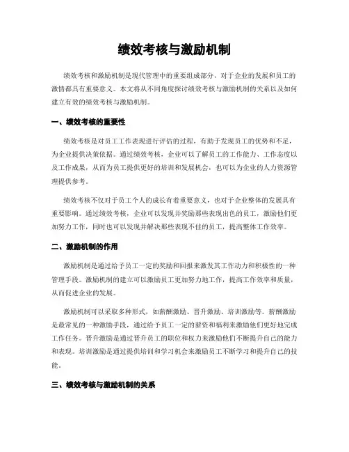 绩效考核与激励机制