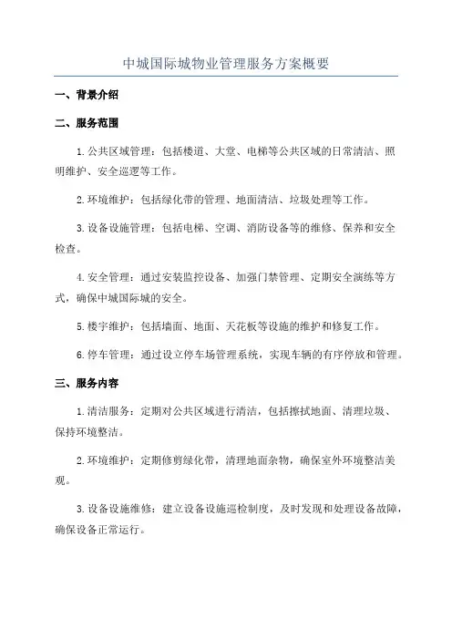 中城国际城物业管理服务方案概要