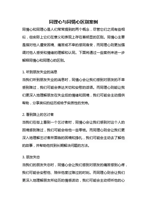 同理心与同情心区别案例
