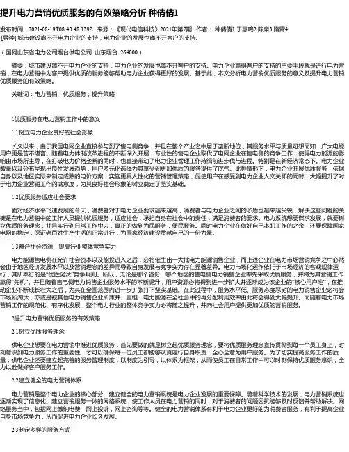 提升电力营销优质服务的有效策略分析种倩倩1