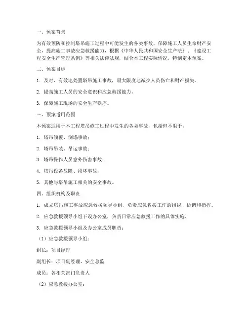 塔吊施工事故应急救援预案