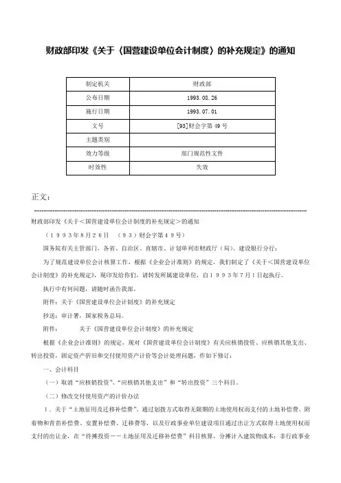 财政部印发《关于〈国营建设单位会计制度〉的补充规定》的通知-[93]财会字第49号
