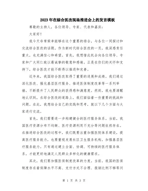 2023年在综合医改现场推进会上的发言模板