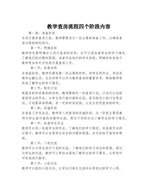 教学查房流程四个阶段内容