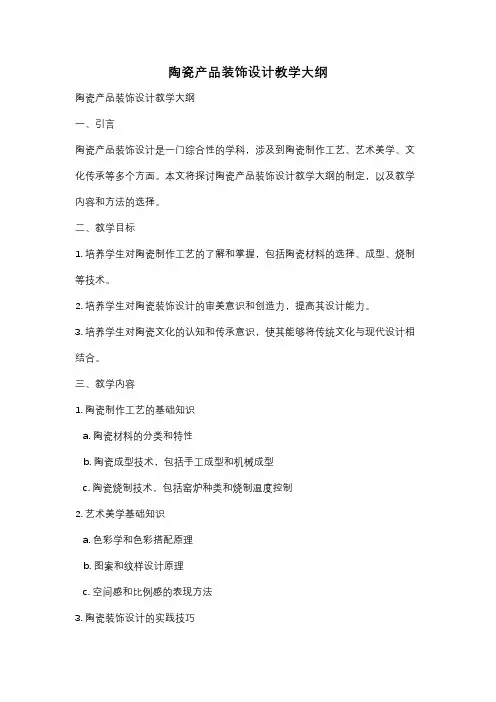 陶瓷产品装饰设计教学大纲
