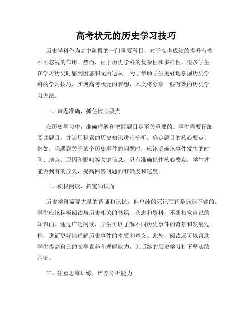 高考状元的历史学习技巧
