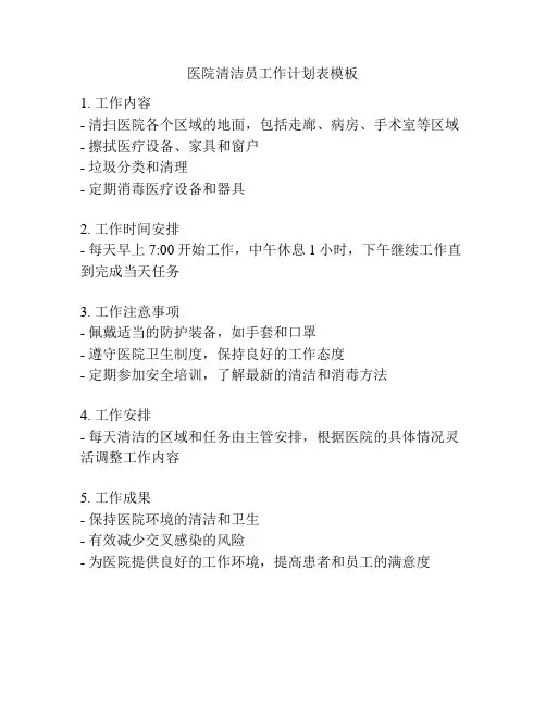 医院清洁员工作计划表模板