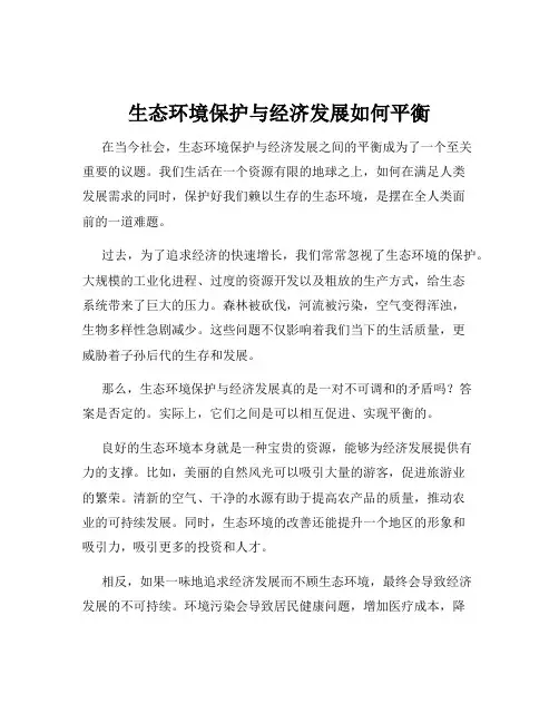 生态环境保护与经济发展如何平衡