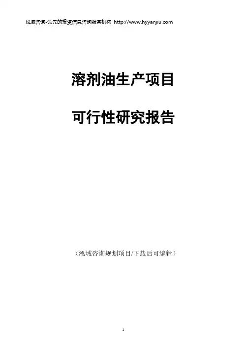 溶剂油生产项目可行性研究报告