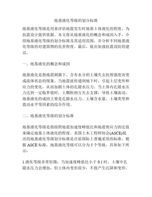 地基液化等级的划分标准