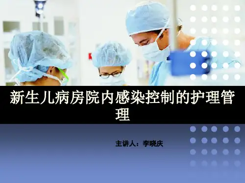 新生儿医院感染的护理管理ppt2