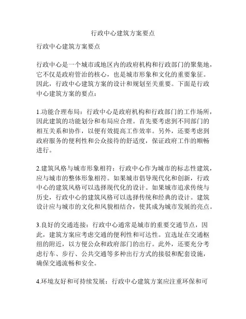 行政中心建筑方案要点
