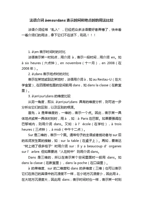 法语介词àensurdans表示时间和地点时的用法比较