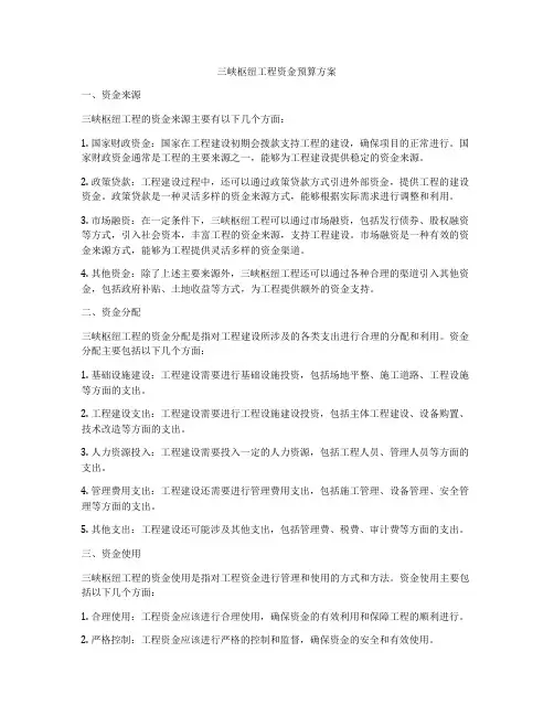 三峡枢纽工程资金预算方案