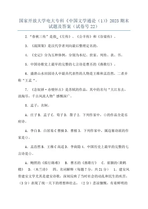 国家开放大学电大专科《中国文学通论(1)》2025期末试题及答案(试卷号22)