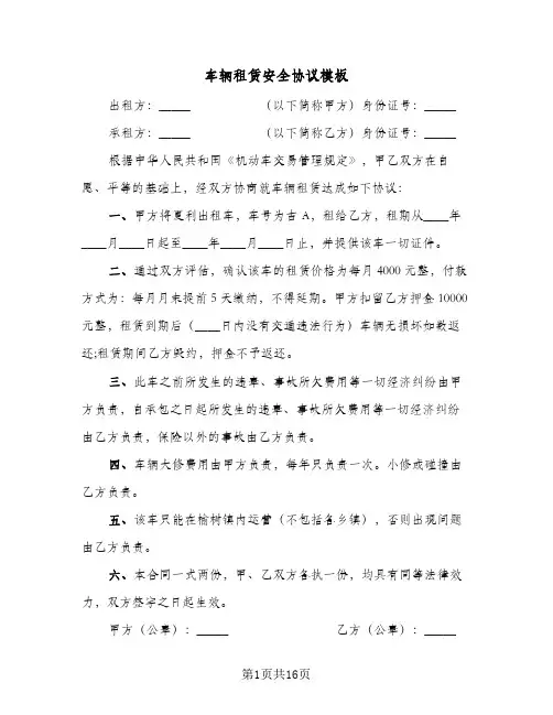车辆租赁安全协议模板（五篇）