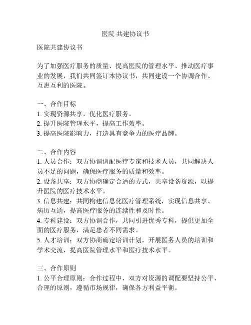 医院 共建协议书