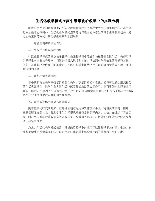 生活化教学模式在高中思想政治教学中的实践分析