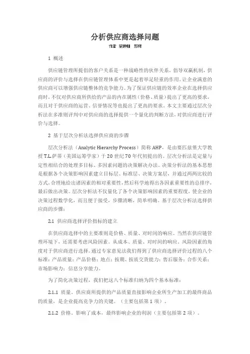 分析供应商选择问题