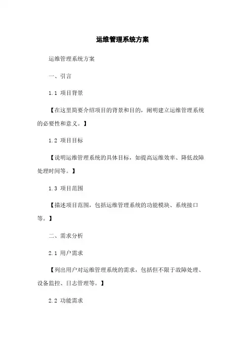 运维管理系统方案