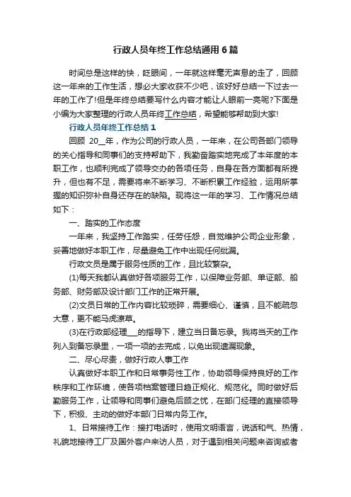 行政人员年终工作总结通用6篇