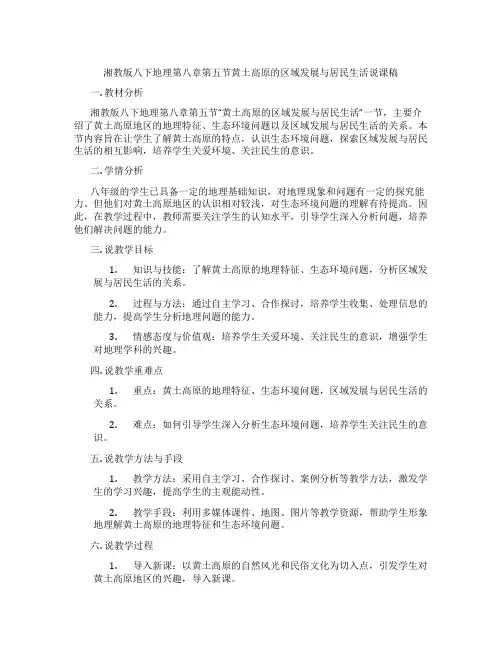 湘教版八下地理第八章第五节黄土高原的区域发展与居民生活说课稿
