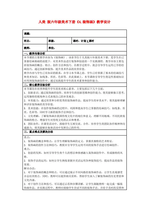 人美版六年级美术下册《4.装饰画》教学设计