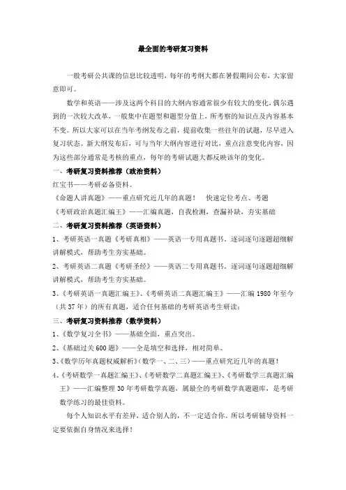 最全面的考研复习资料