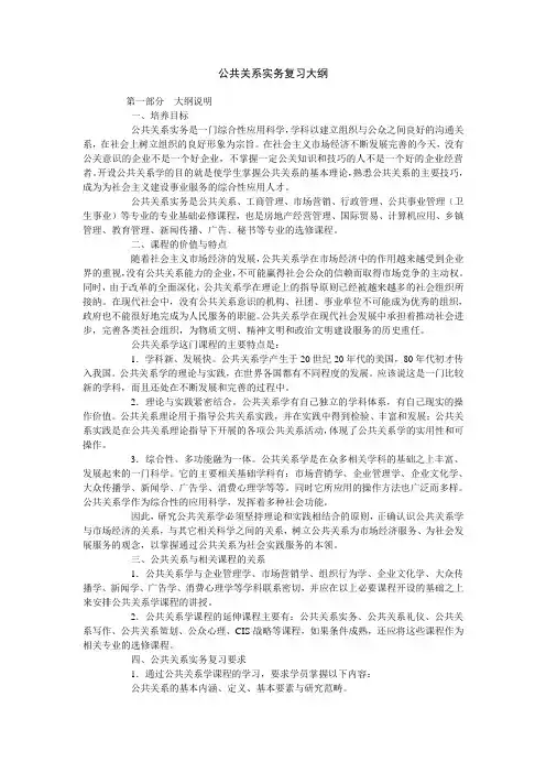 《公共关系实务》考纲(精选)