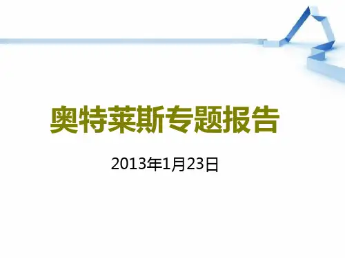 奥特莱斯专题报告(全)精品PPT课件