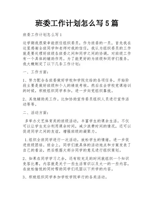班委工作计划怎么写5篇