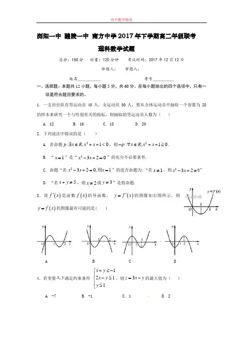 【精选高中试题】湖南省高二12月联考数学(理)试卷Word版含答案